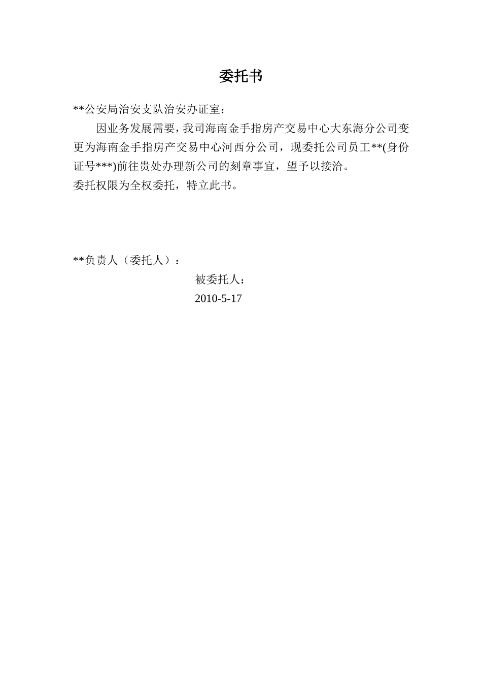 公司刻章委托书.doc_第1页