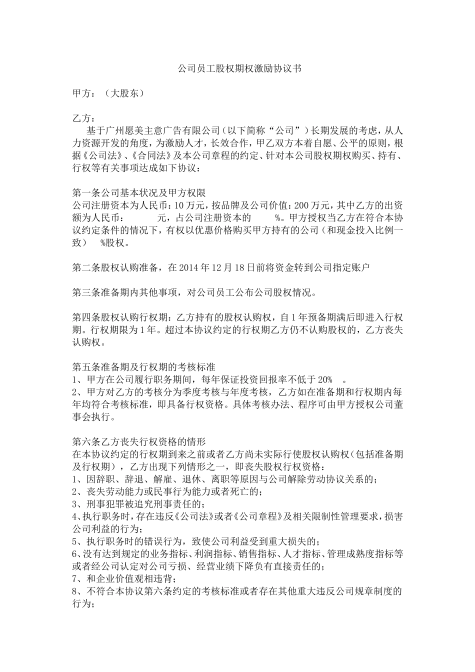 公司员工股权期权激励协议书.doc_第1页