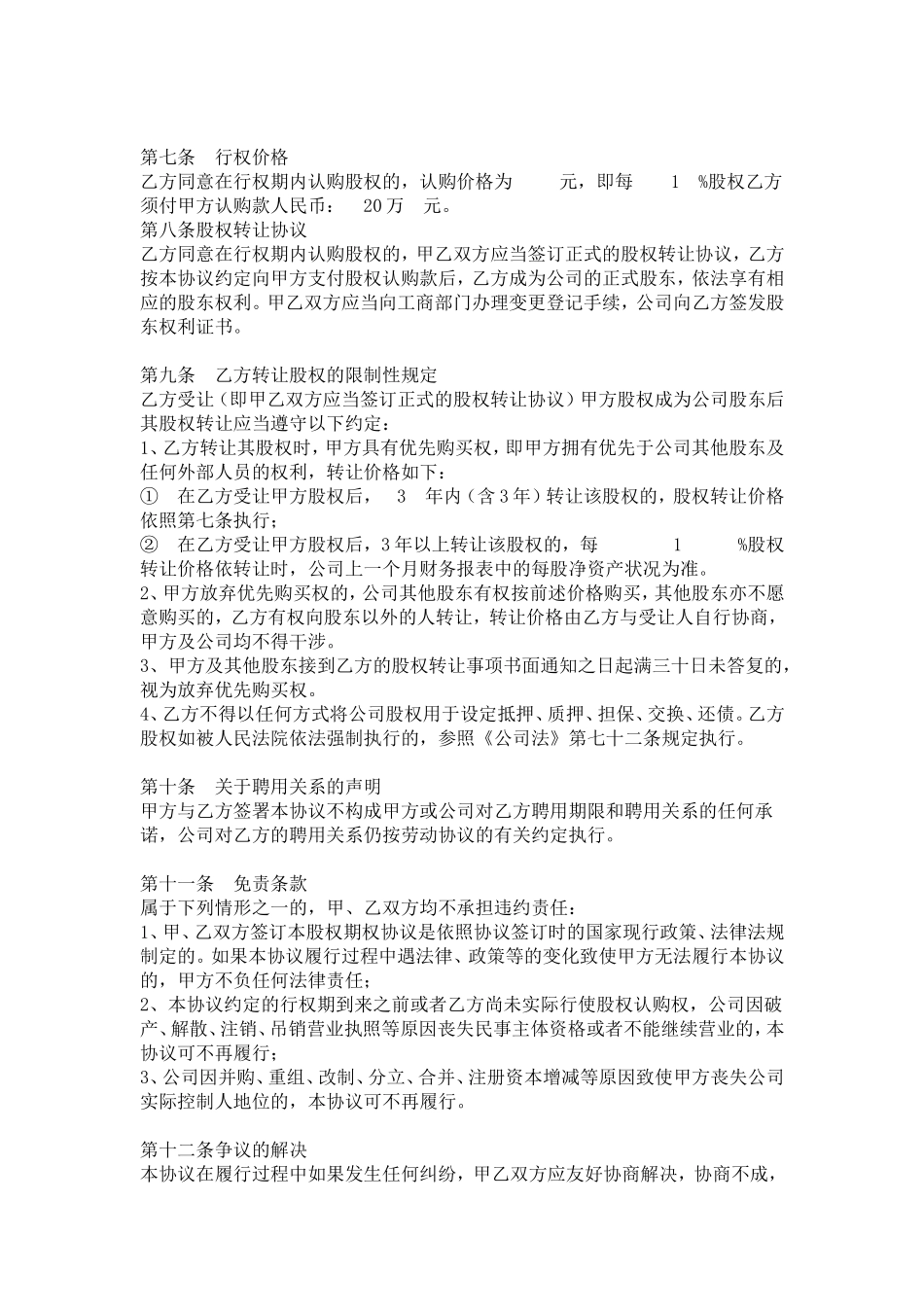 公司员工股权期权激励协议书.doc_第2页