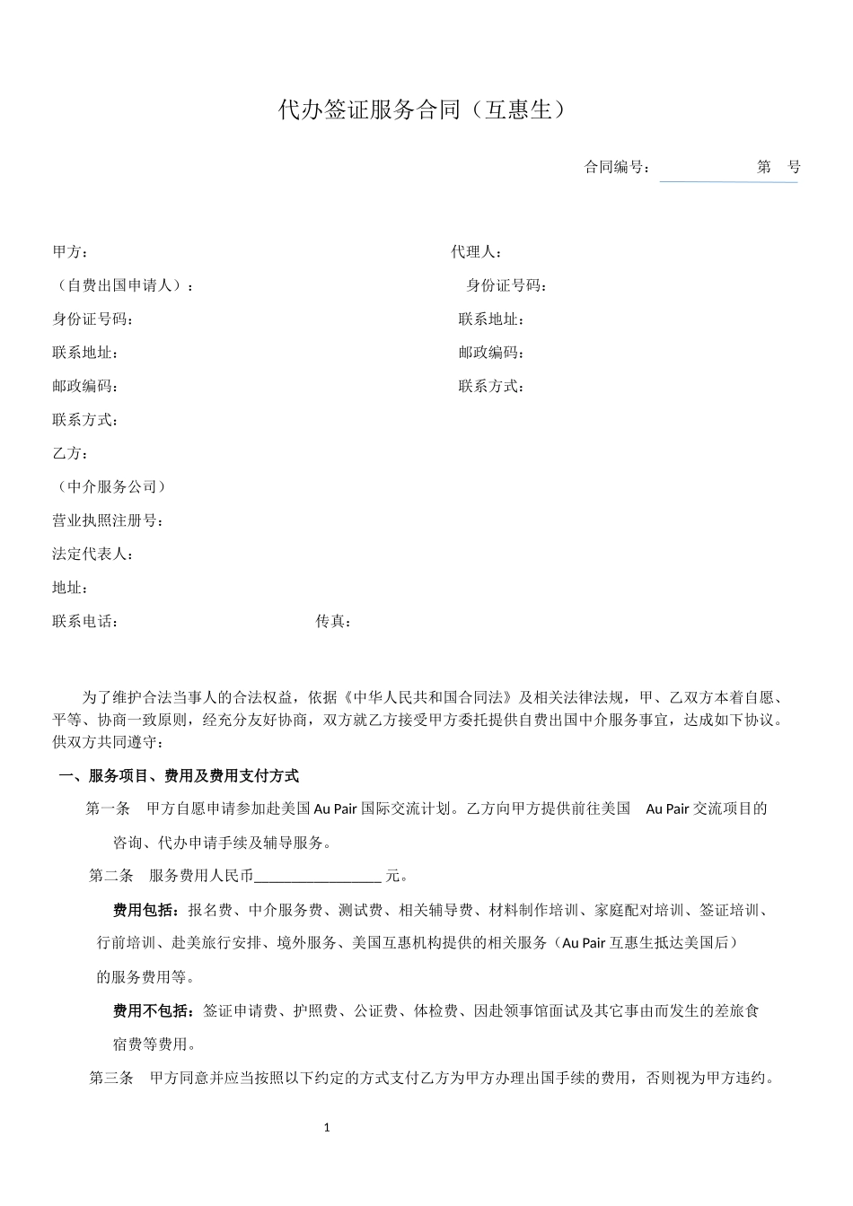 代办签证服务合同.docx_第1页