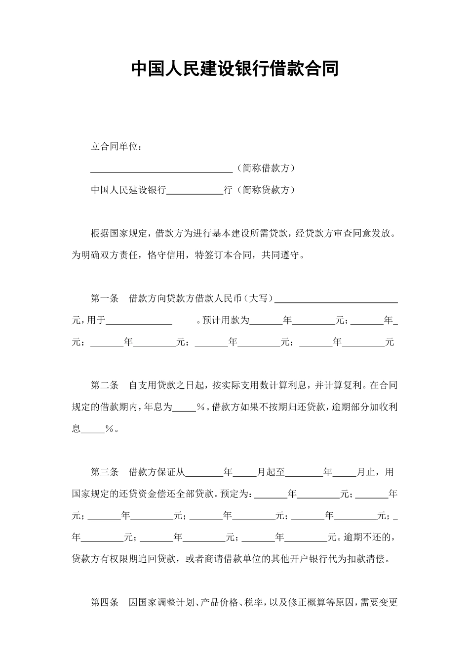 中国人民建设银行借款合同 (2).doc_第1页