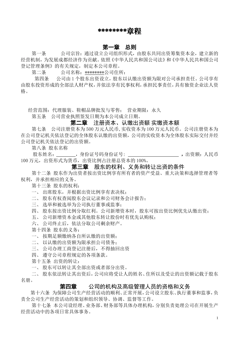 公司章程范本 (2).doc_第1页