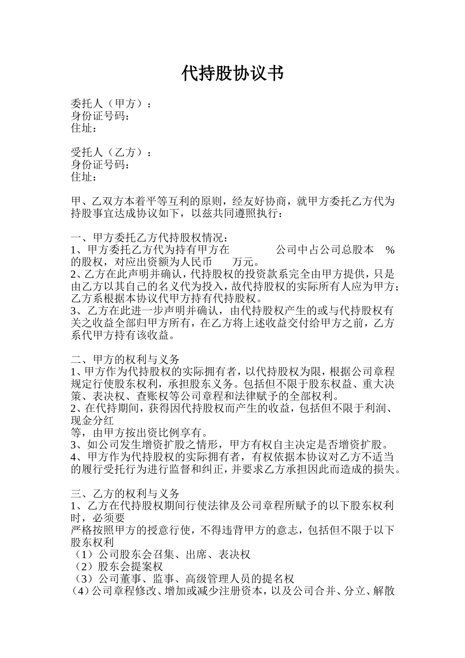 代持股协议书(模板) (2).doc_第1页