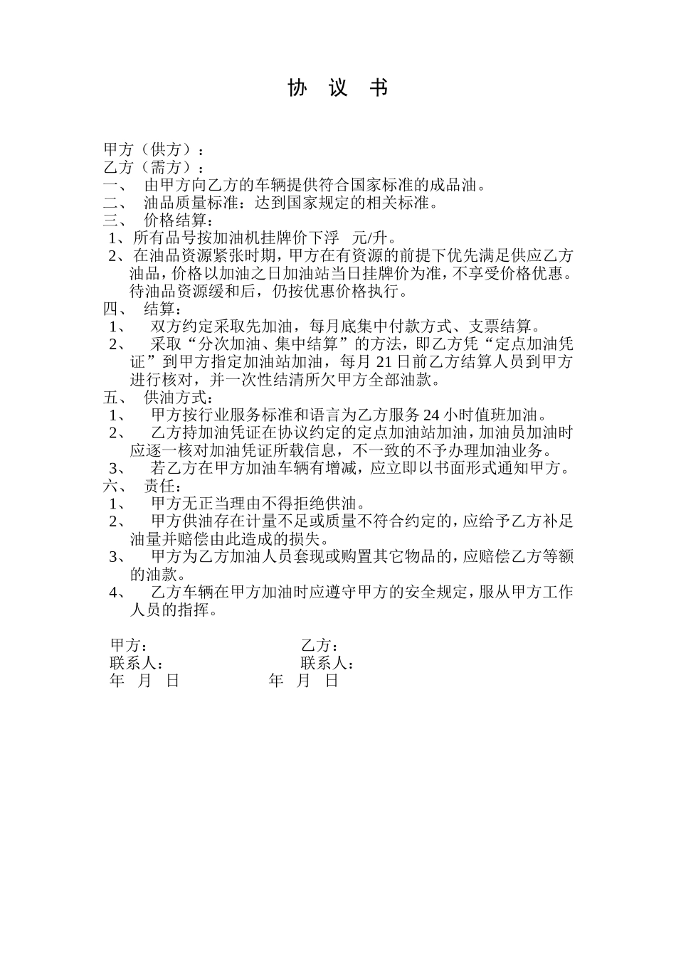 车队加油协议书 (2).doc_第1页