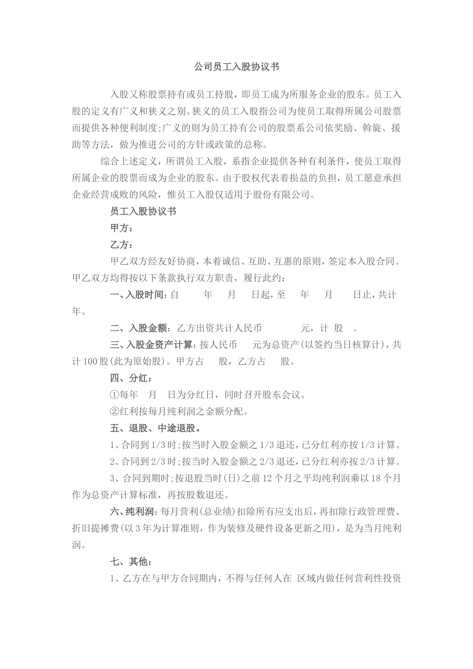 公司员工入股协议书 (2).doc_第1页