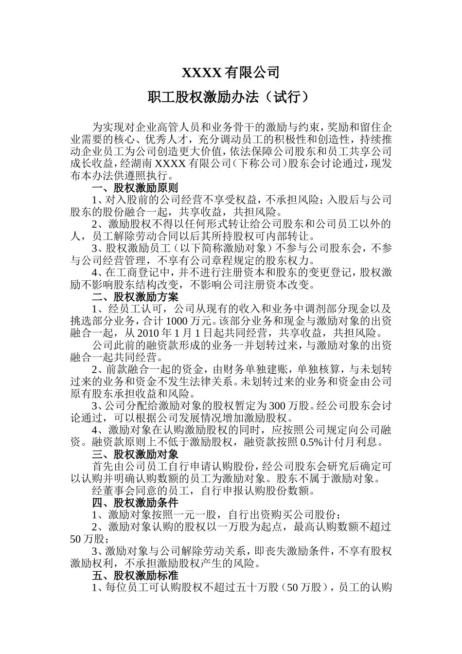 公司职工股权激励办法.doc_第1页