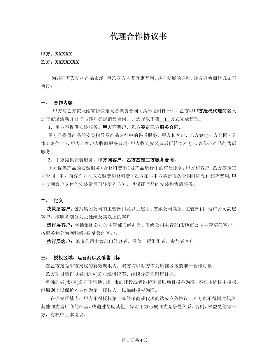 代理合作协议书 (2).doc_第1页