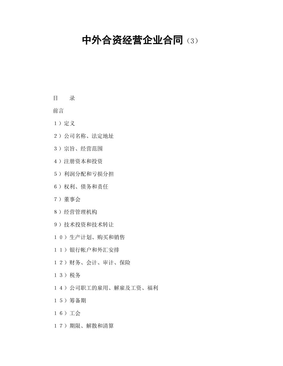 中外合资经营企业合同（3） (2).doc_第1页
