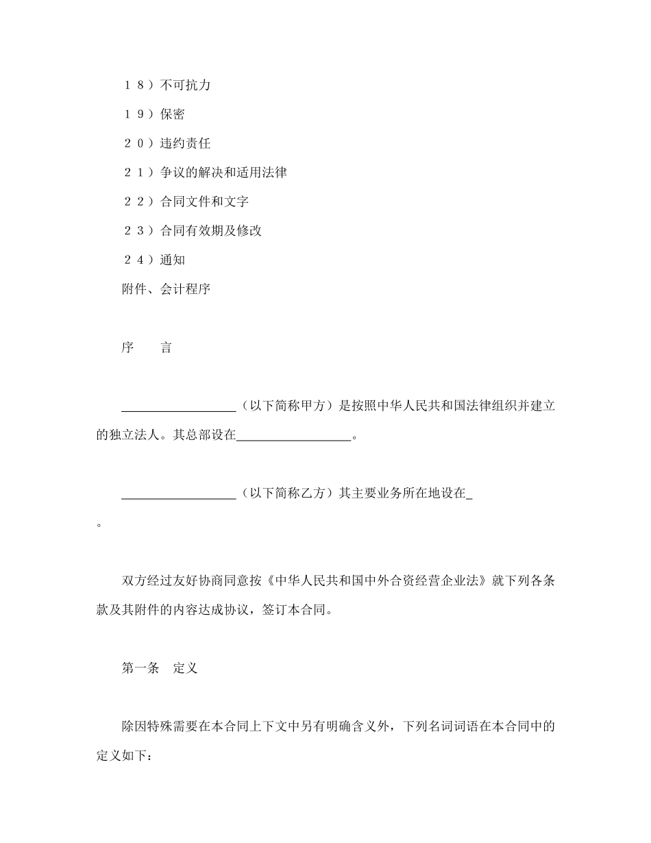 中外合资经营企业合同（3） (2).doc_第2页