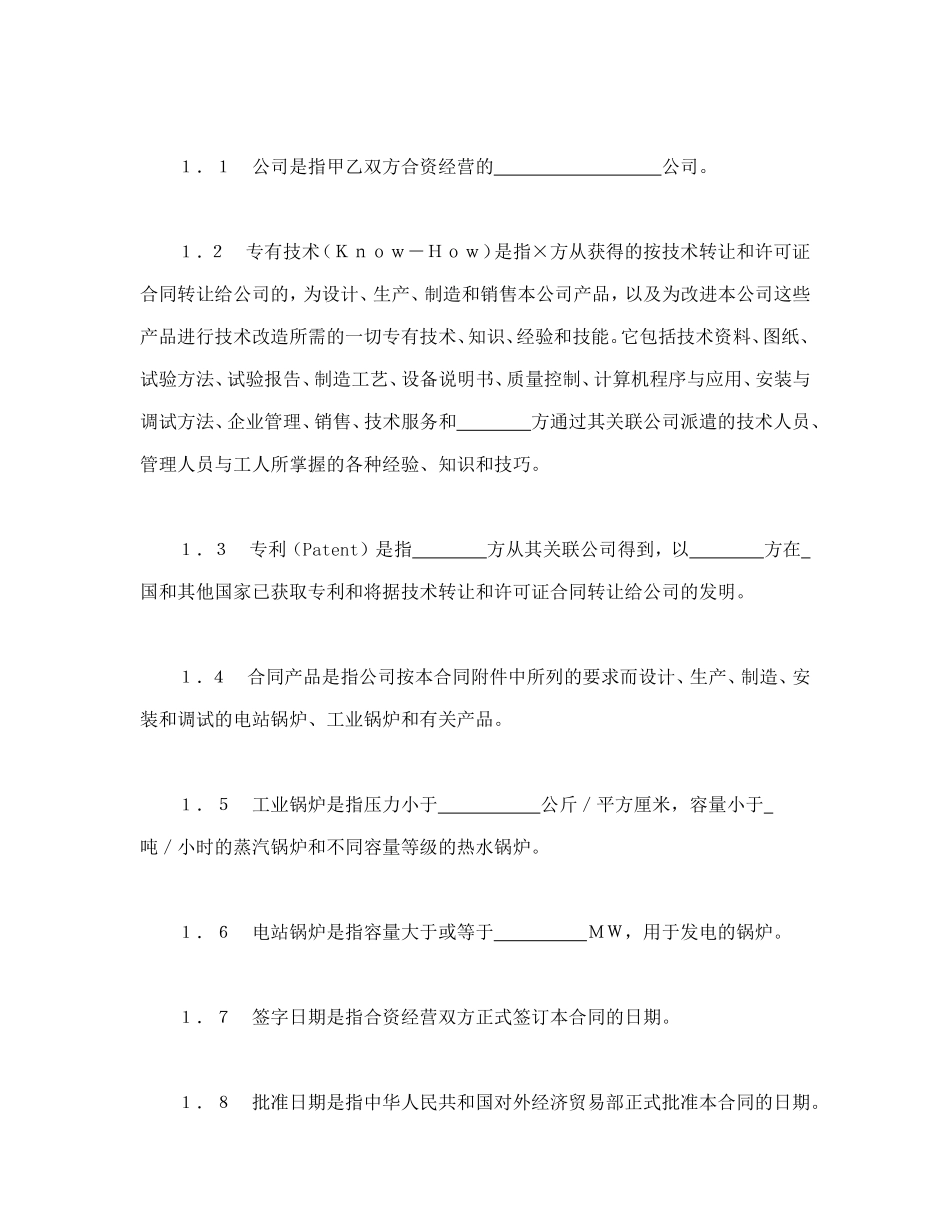中外合资经营企业合同（3） (2).doc_第3页