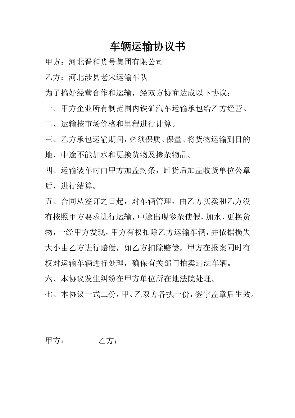 车辆运输协议书.doc_第1页