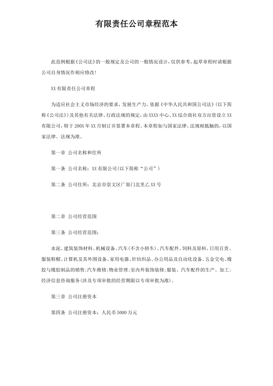 公司章程范本(免费) (2).doc_第1页