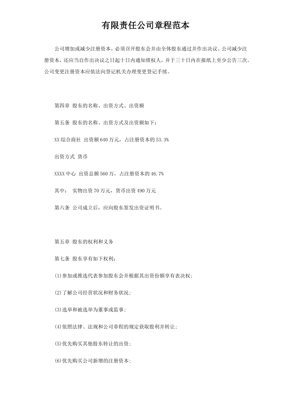 公司章程范本(免费) (2).doc_第2页