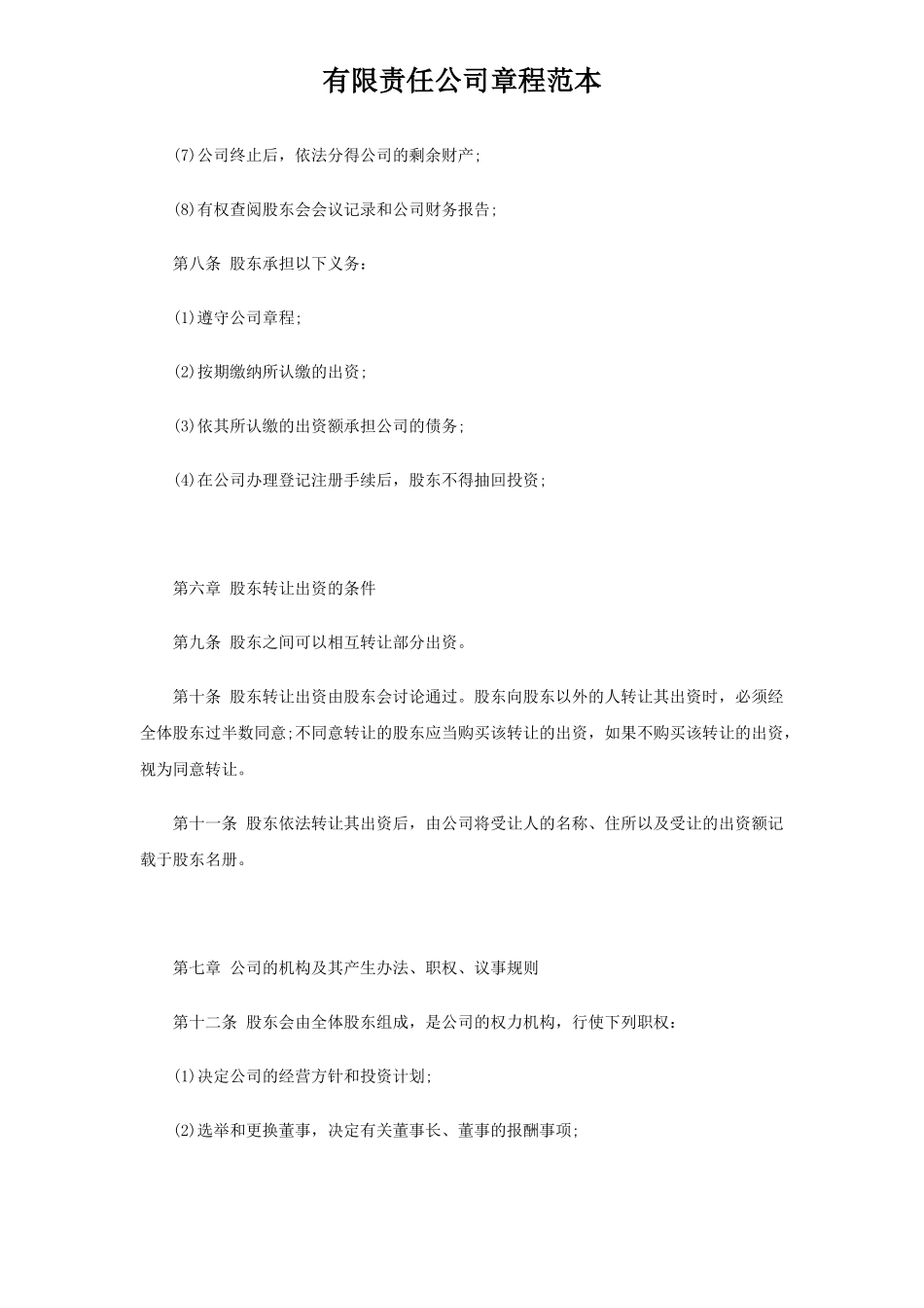 公司章程范本(免费) (2).doc_第3页