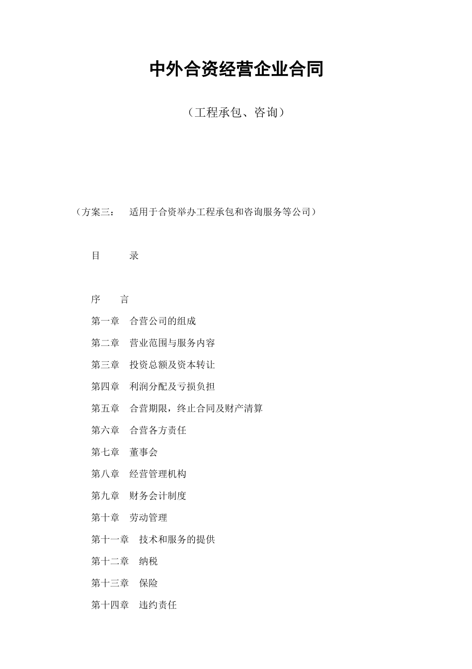 中外合资经营企业合同（工程承包、咨询） (2).doc_第1页