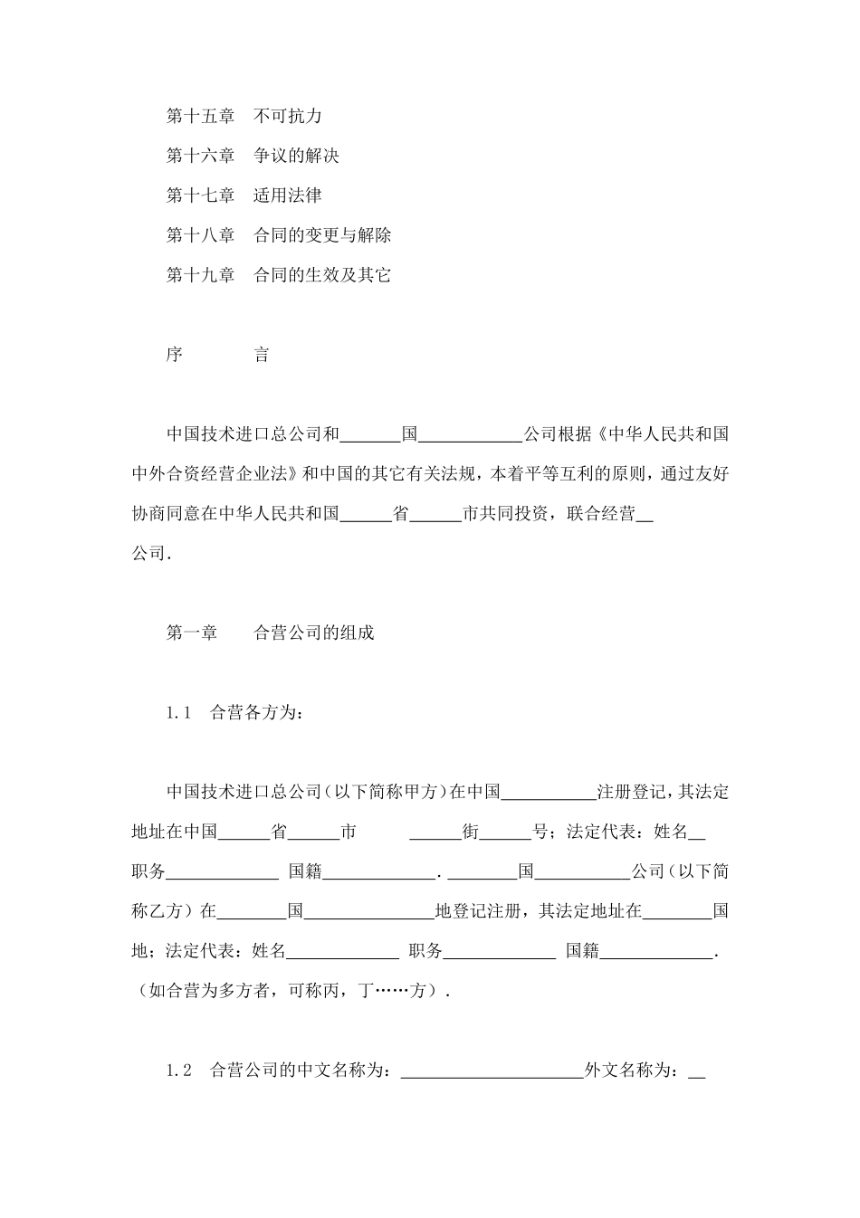 中外合资经营企业合同（工程承包、咨询） (2).doc_第2页