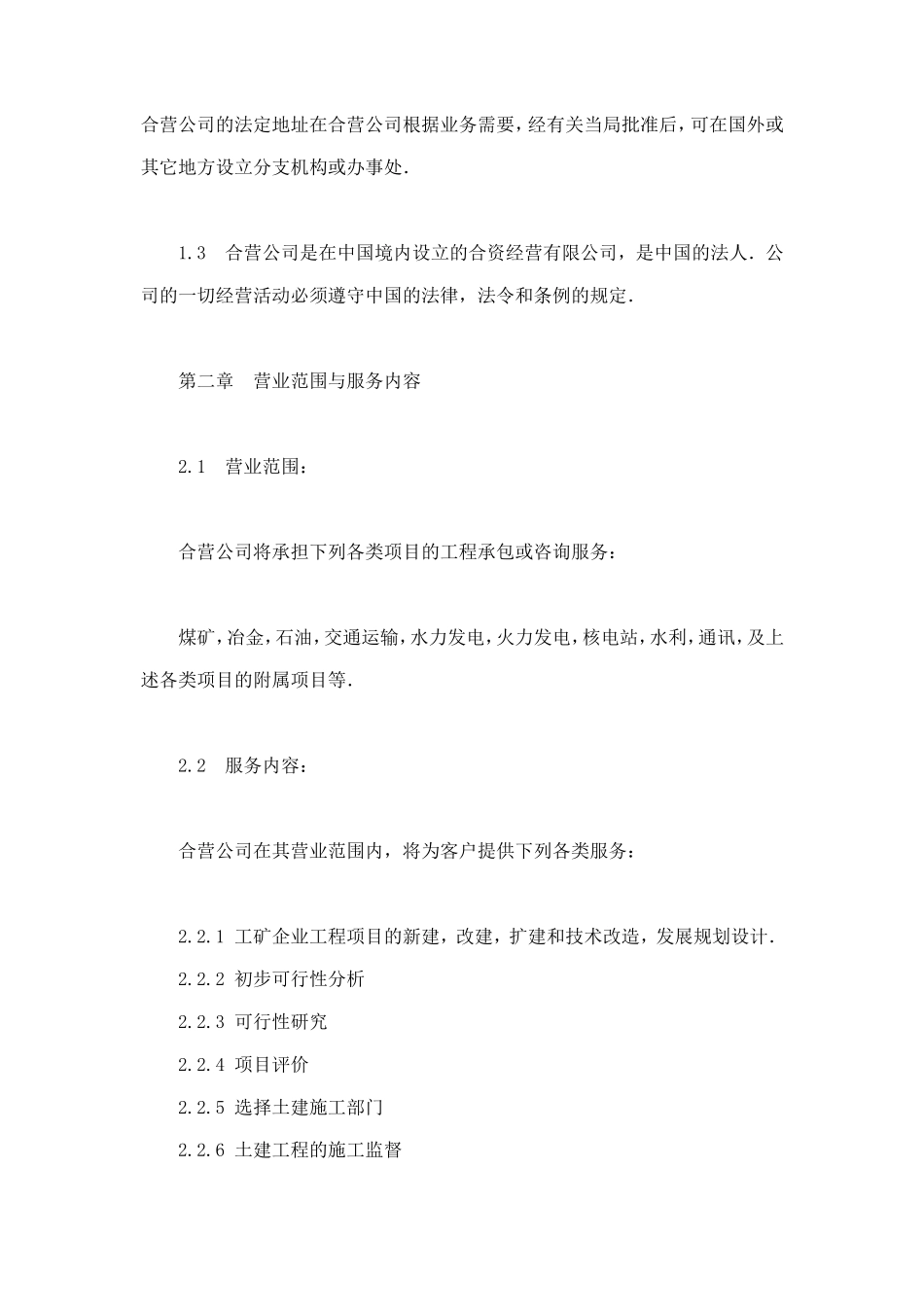 中外合资经营企业合同（工程承包、咨询） (2).doc_第3页