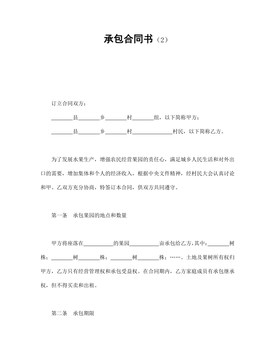 承包合同书（2）.pdf_第1页