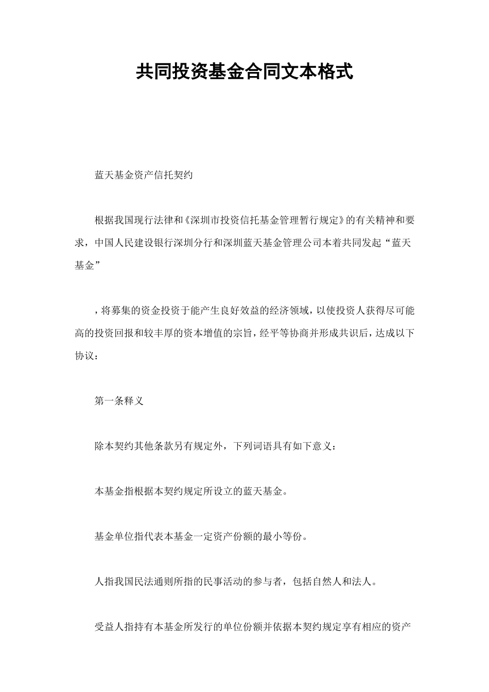 共同投资基金合同文本格式 (2).doc_第1页
