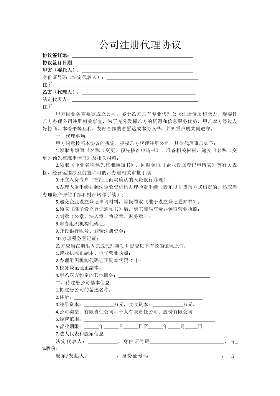 公司注册代理协议.docx_第1页