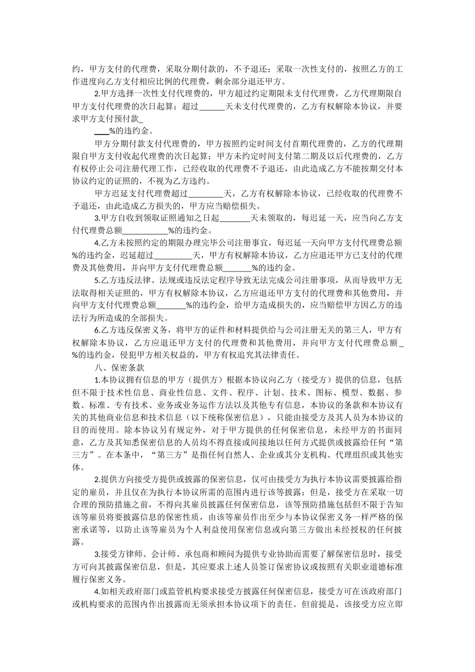 公司注册代理协议.docx_第3页