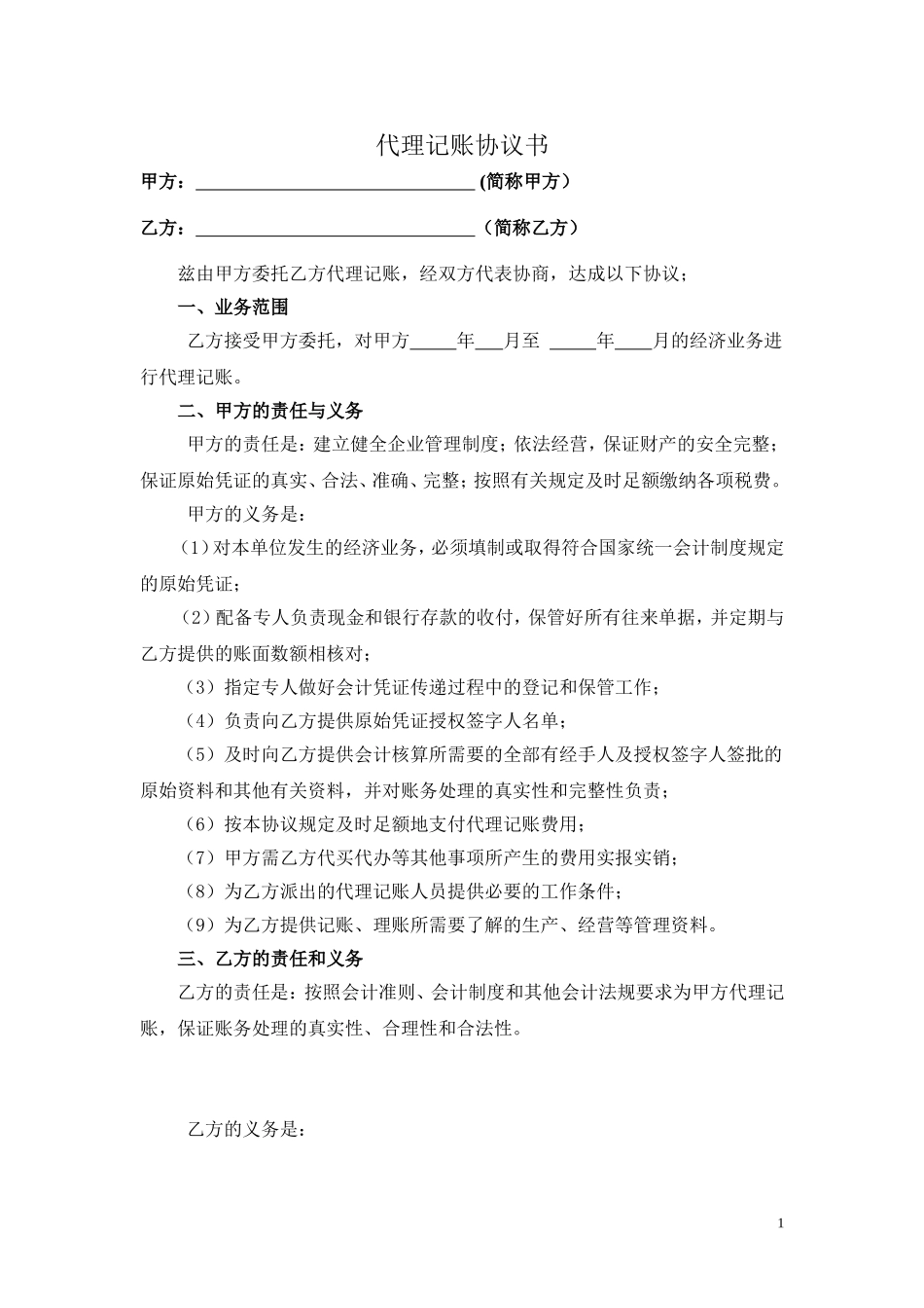 代理记账协议书 (2).doc_第1页