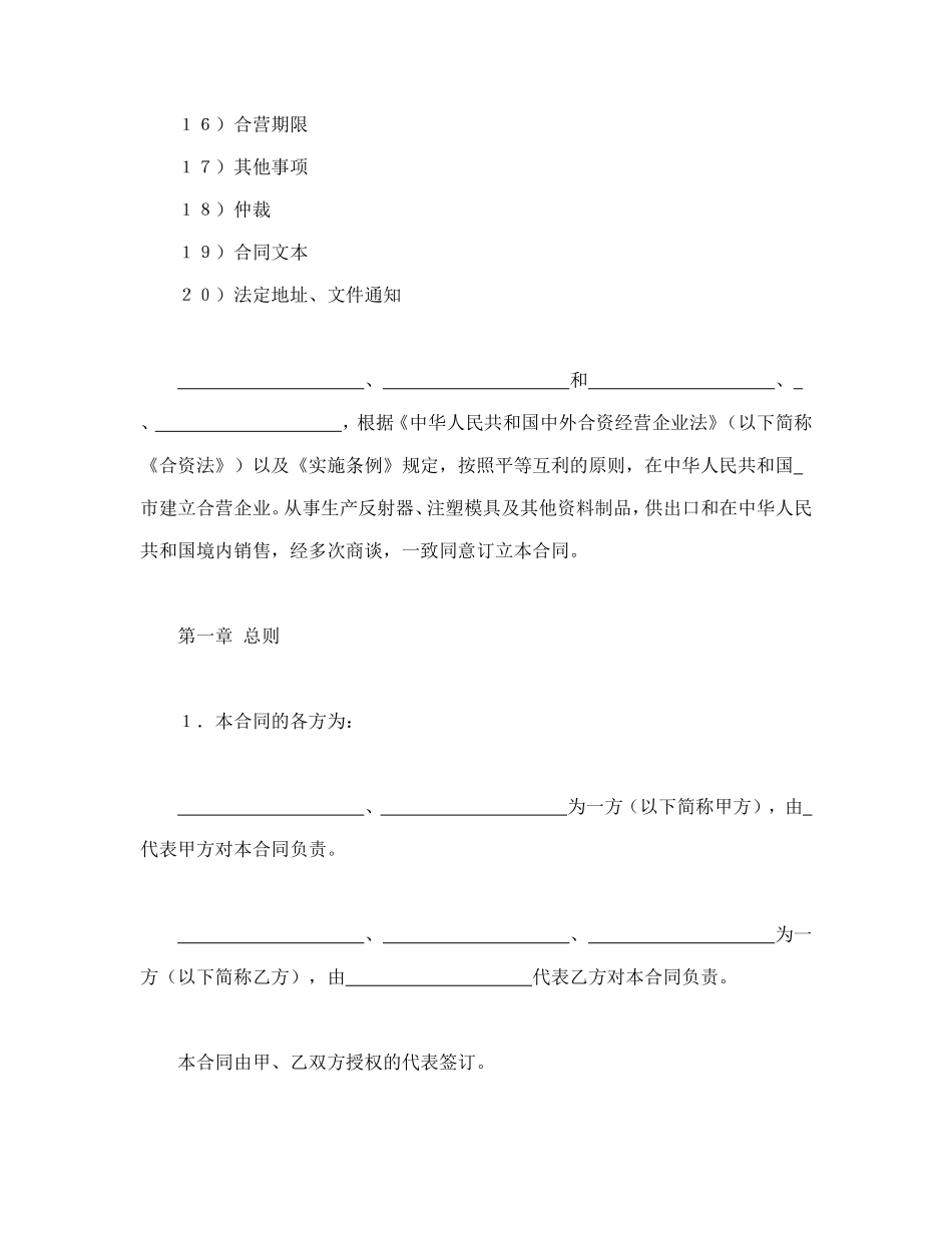 中外合资经营企业合同（塑料制品）.doc_第2页