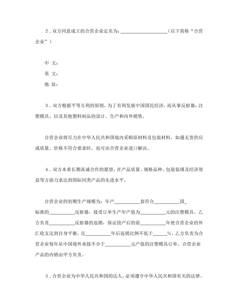 中外合资经营企业合同（塑料制品）.doc_第3页