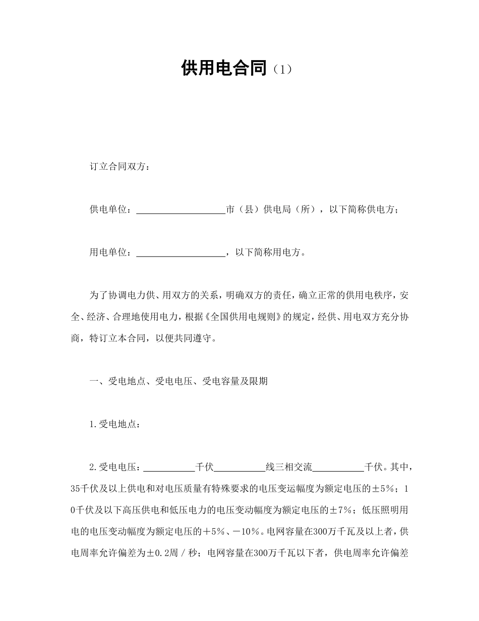 供用电合同（1） (2).doc_第1页