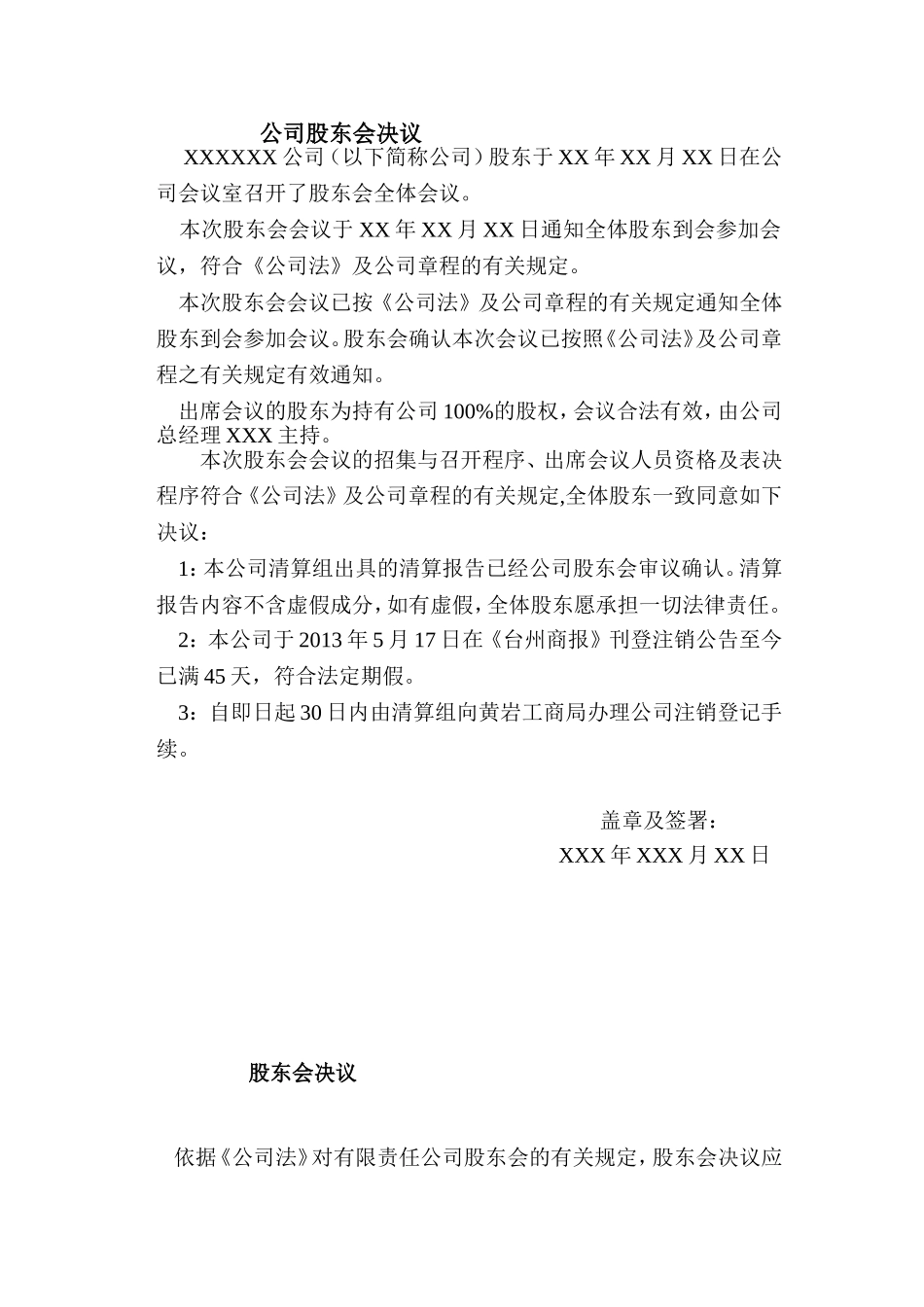 公司注销-股东会决议范本 (2).doc_第1页