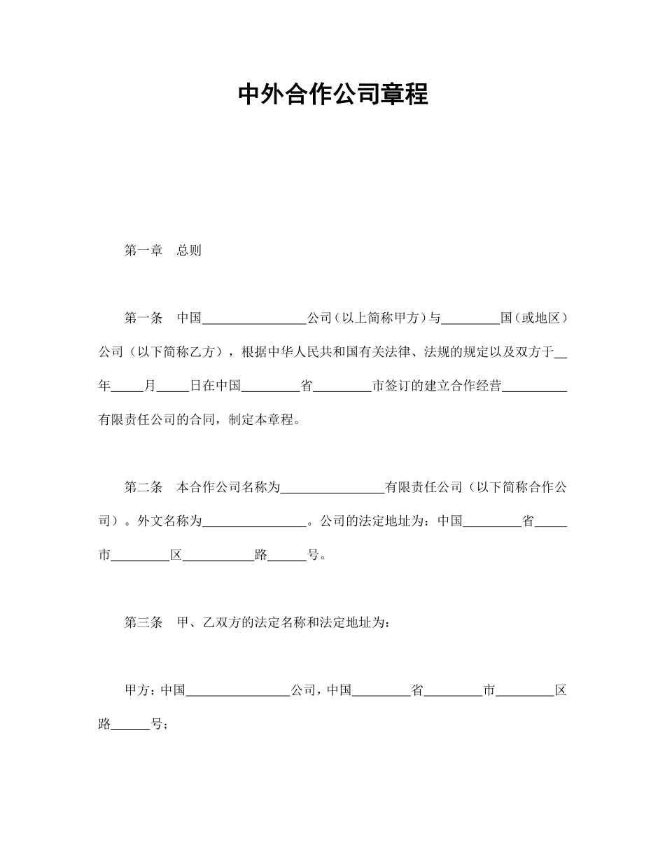中外合作公司章程.pdf_第1页