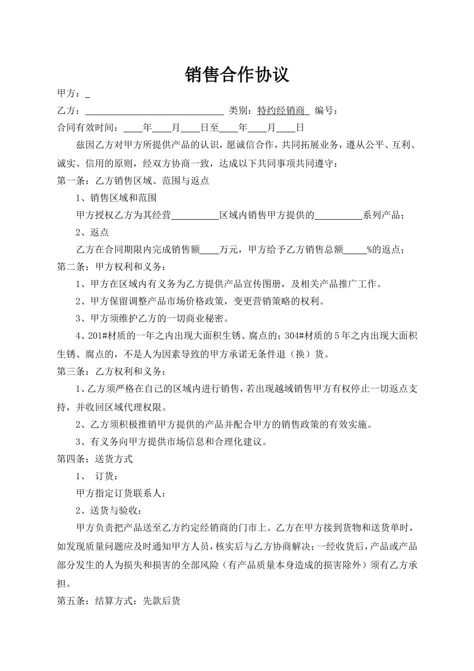 代理商销售合作协议 (2).doc_第1页