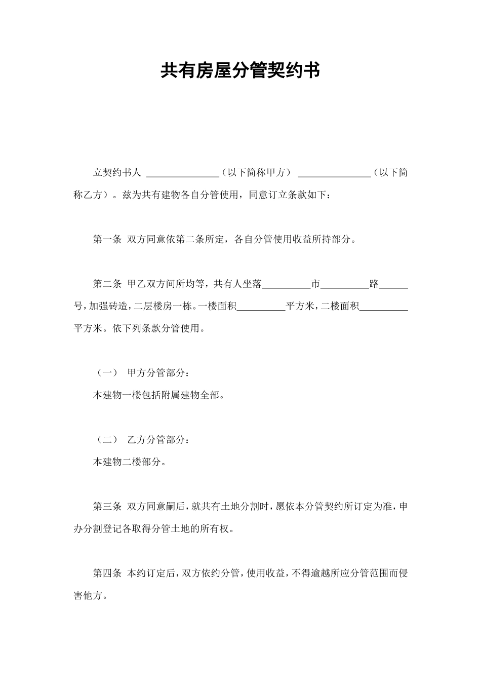 共有房屋分管契约书 (2).doc_第1页