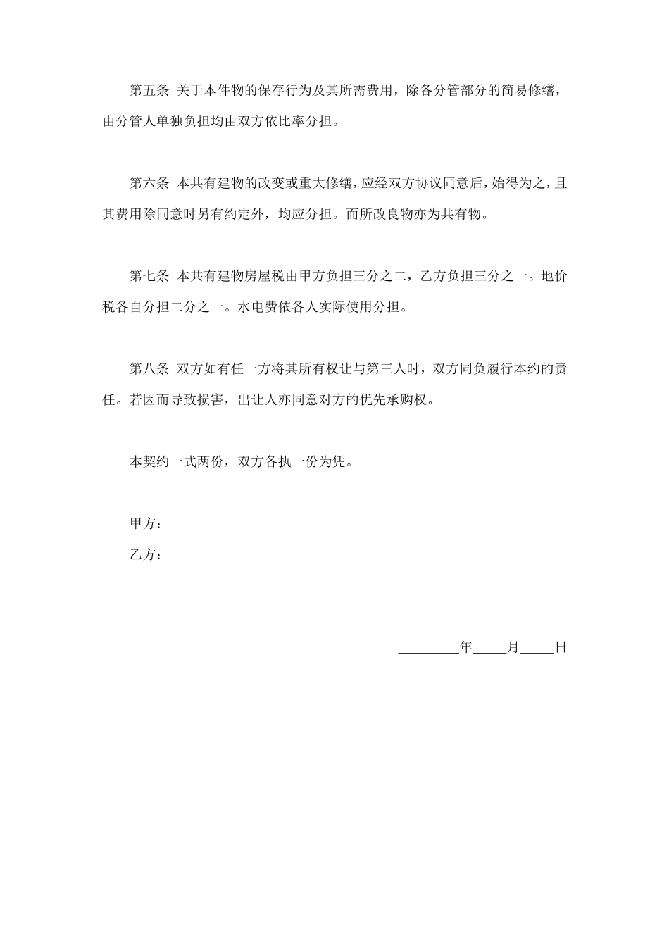 共有房屋分管契约书 (2).doc_第2页