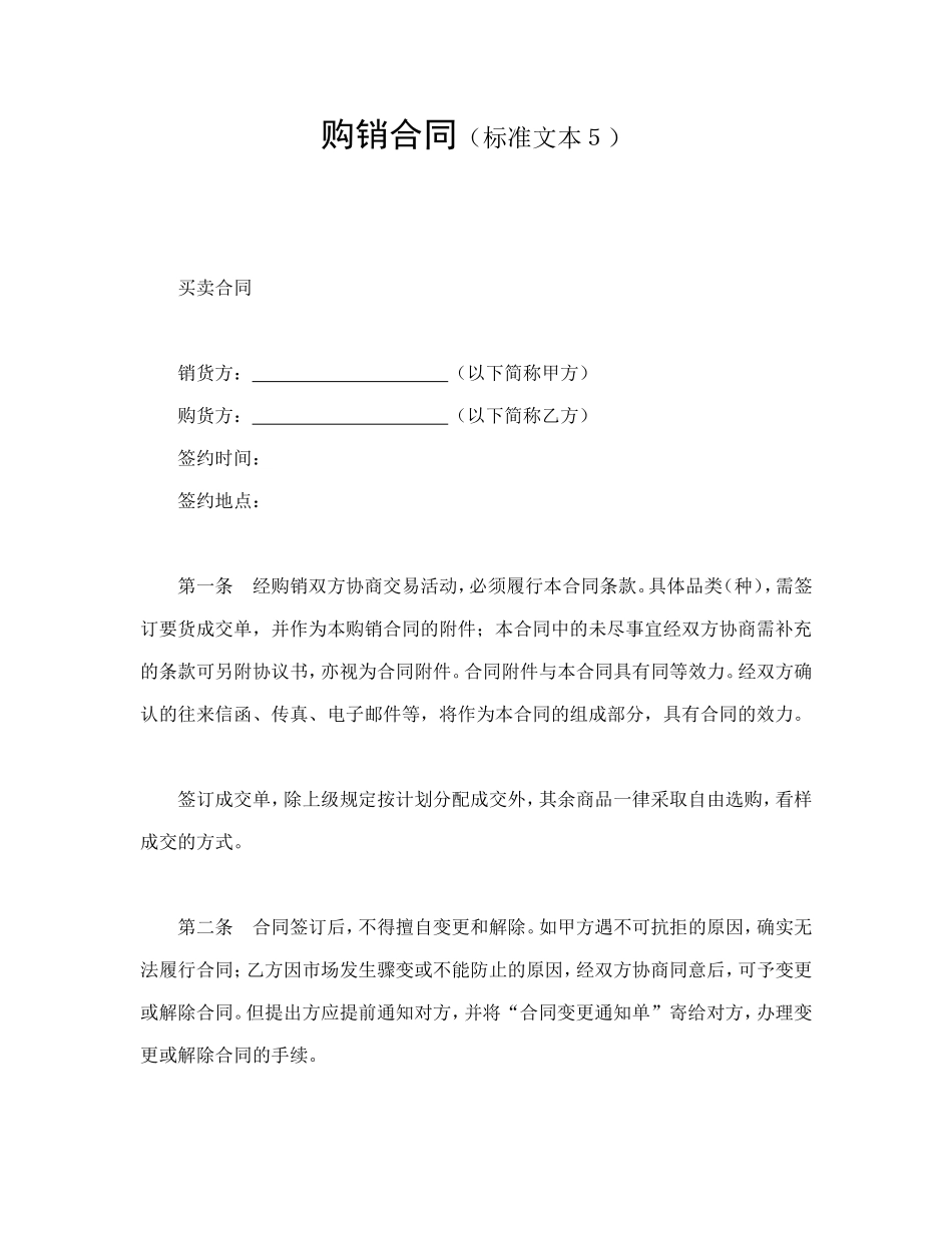 购销合同（标准文本５） (2).doc_第1页