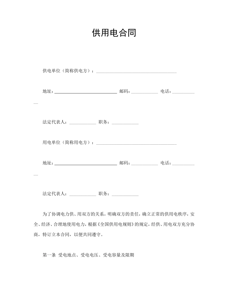 供用电合同.doc_第1页