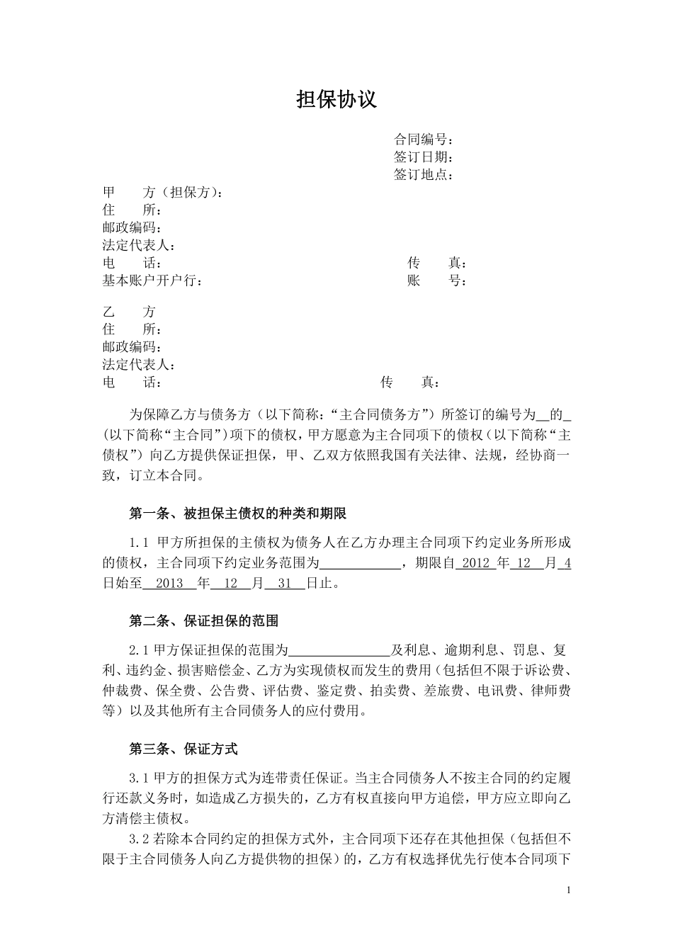 担保协议书.pdf_第1页