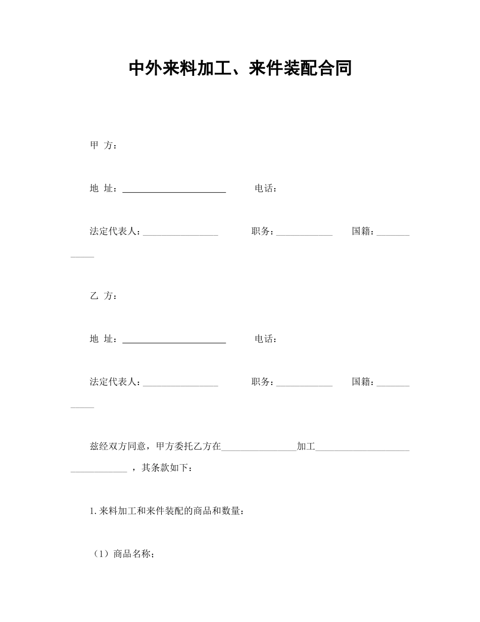 中外来料加工、来件装配合同.doc_第1页