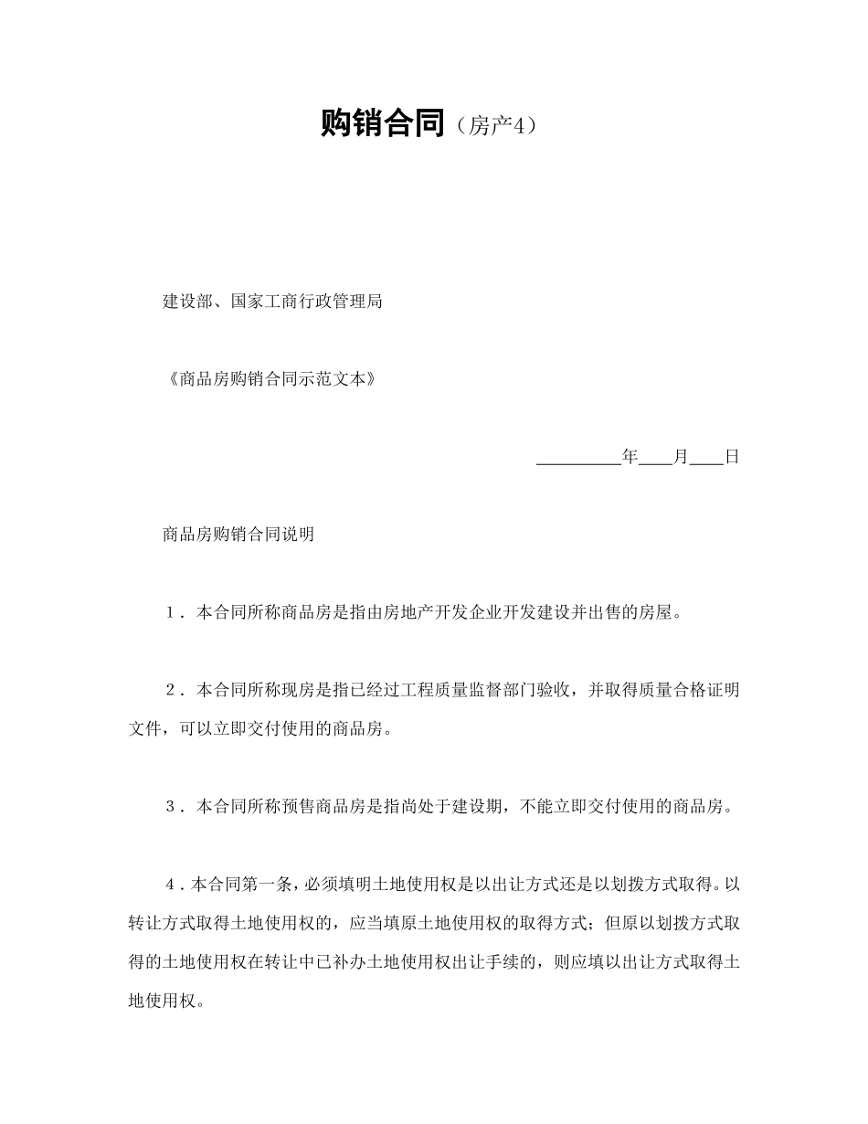 购销合同（房产4）.doc_第1页