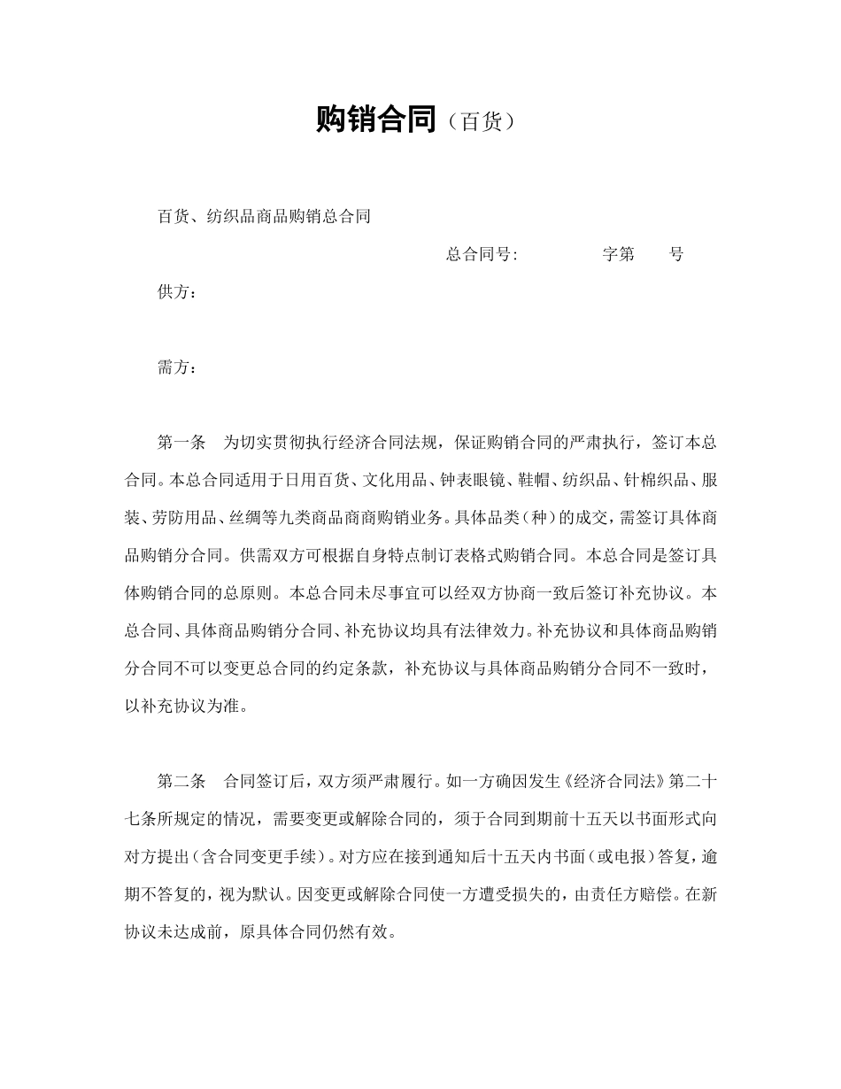 购销合同（百货）.doc_第1页