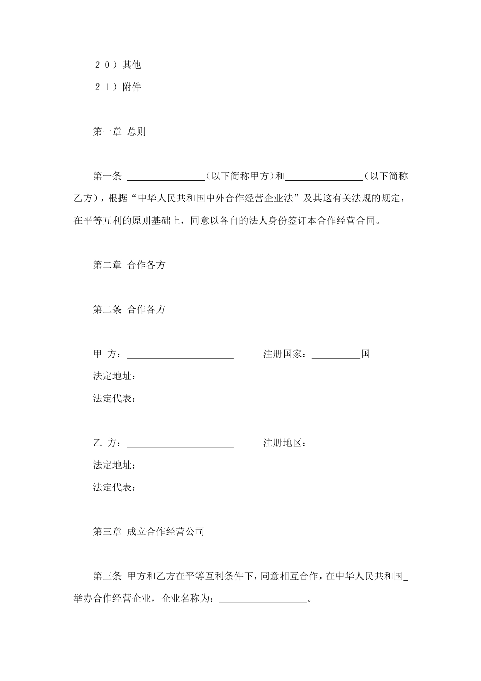 中外农副产品合作经营合同 (2).doc_第2页