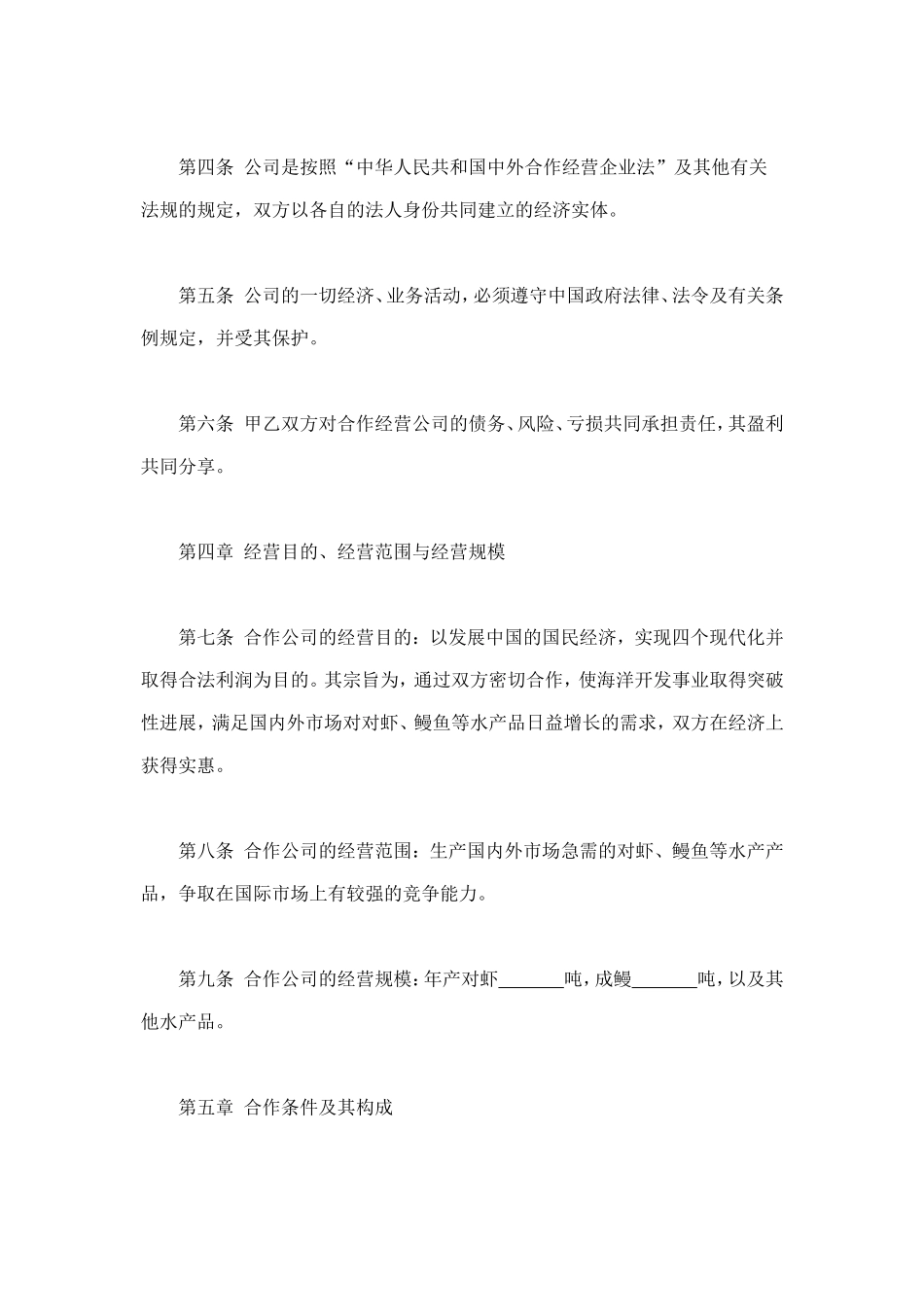 中外农副产品合作经营合同 (2).doc_第3页