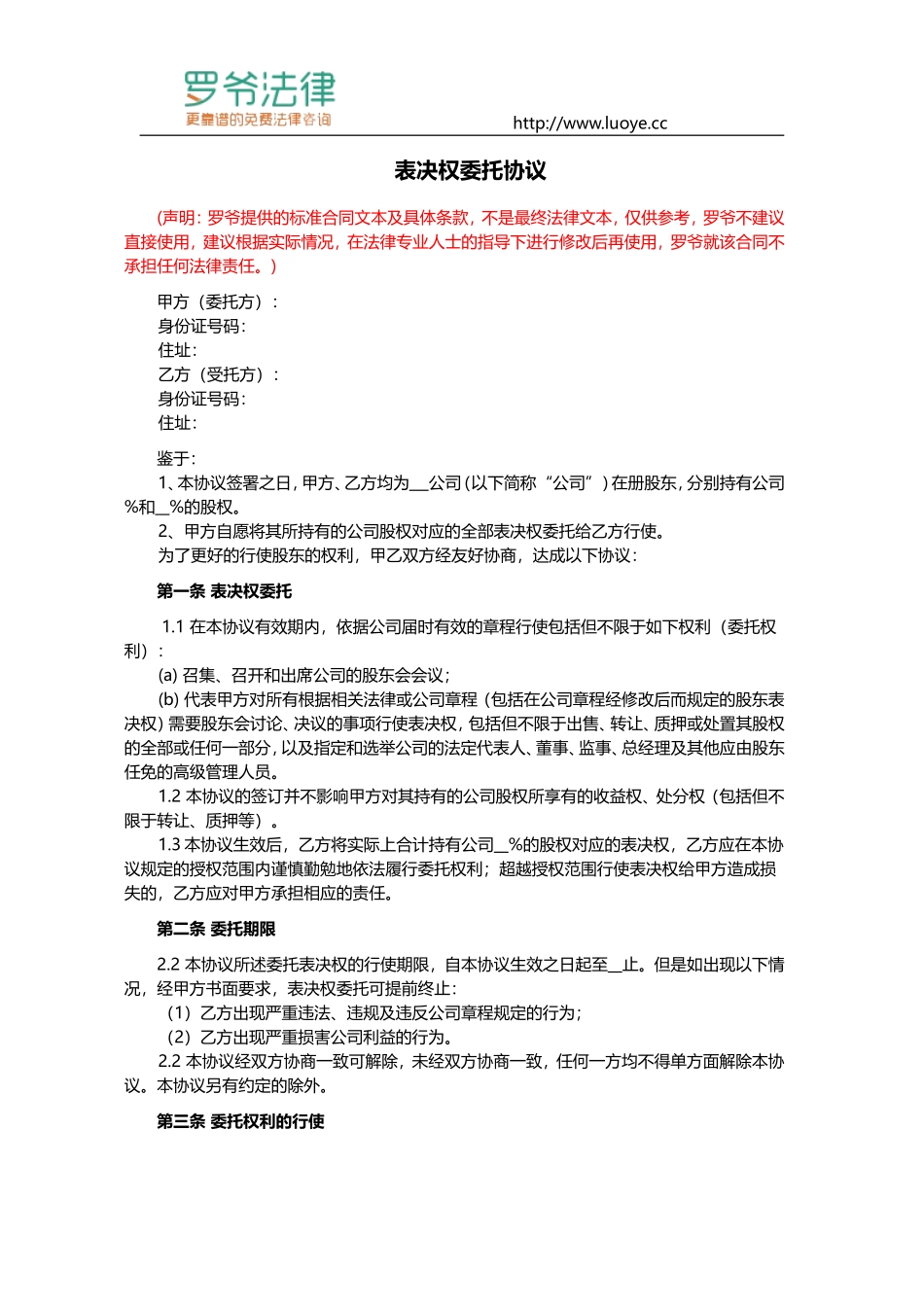 股东表决权委托协议范文 (2).doc_第1页