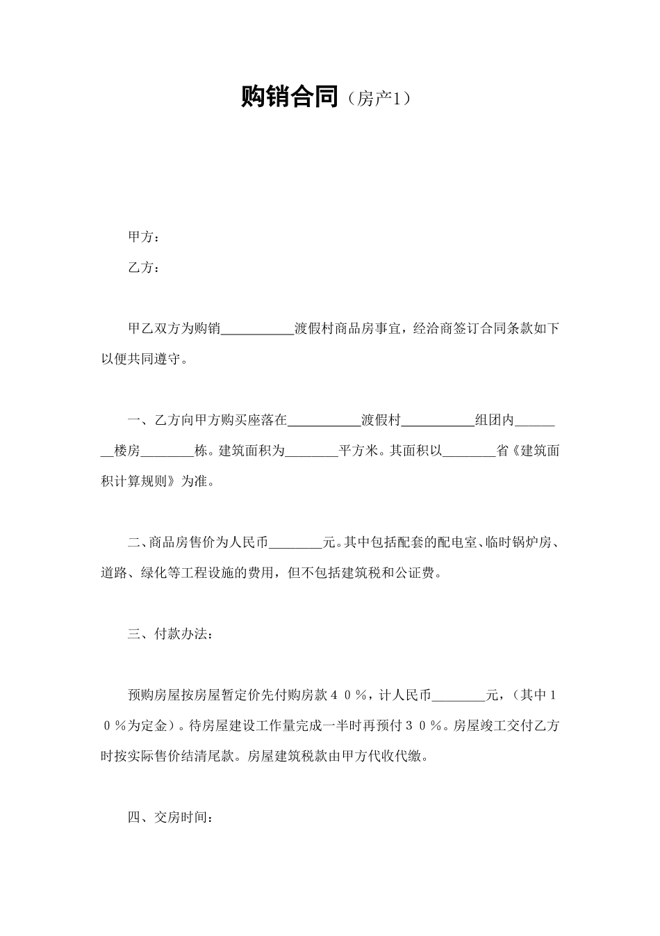 购销合同（房产1） (2).doc_第1页