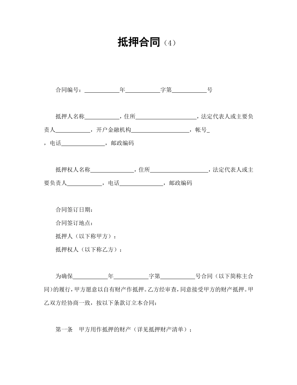 抵押合同（4）.doc_第1页