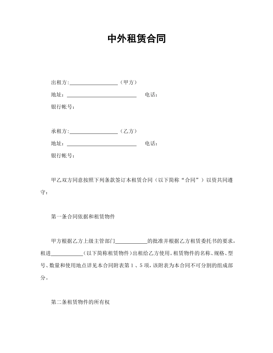 中外租赁合同.doc_第1页