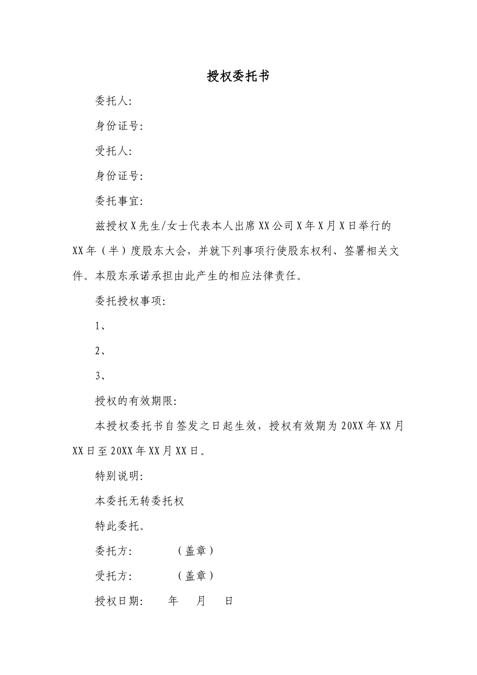 股东大会授权委托书 (2).docx_第1页