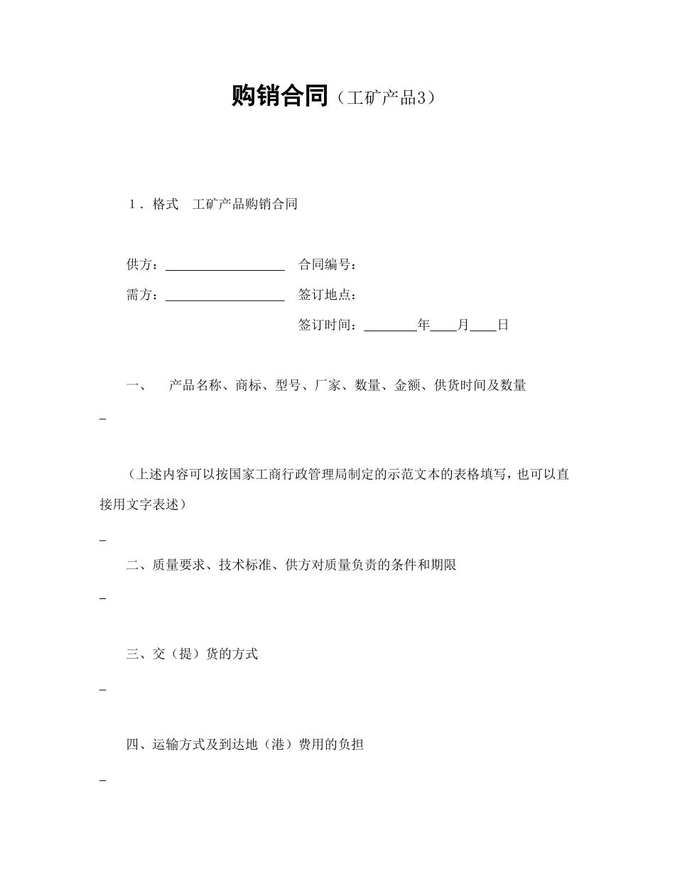 购销合同（工矿产品3） (2).doc_第1页