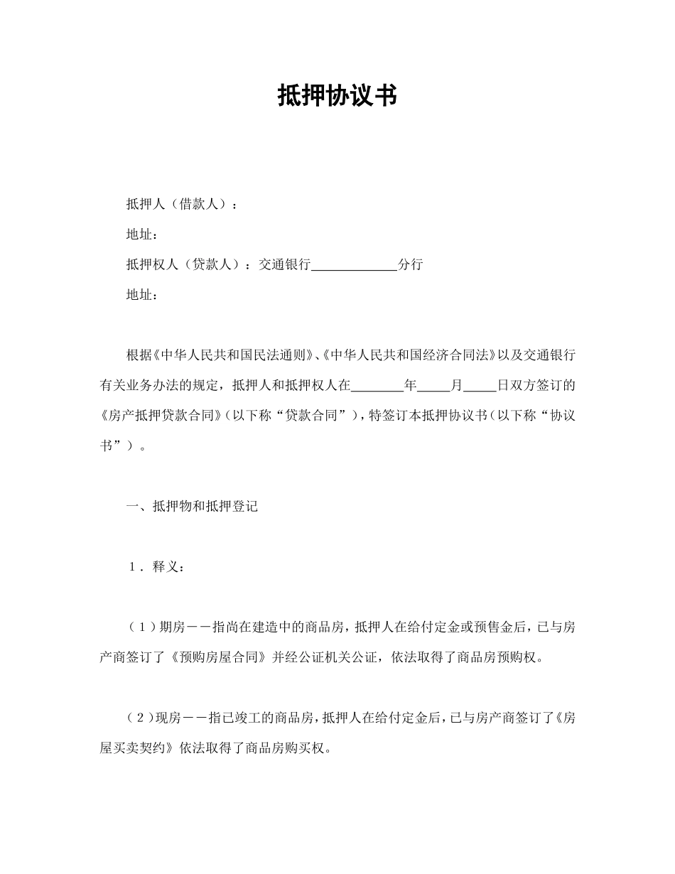 抵押协议书.doc_第1页