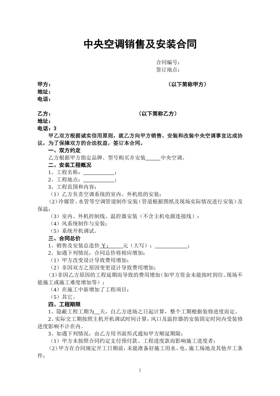 中央空调销售及安装合同.doc_第1页